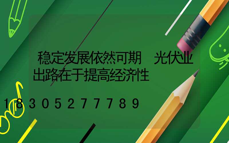 稳定发展依然可期 光伏业出路在于提高经济性